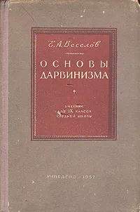 Обложка книги Основы дарвинизма. Учебник для 9 класса средней школы, Е. А. Веселов