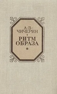 Обложка книги Ритм образа, А. В. Чичерин