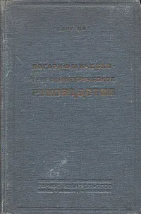 Обложка книги Логарифмически-тригонометрическое руководство, Георг Вег