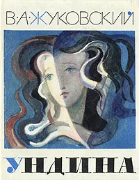 Обложка книги Ундина, В. А. Жуковский