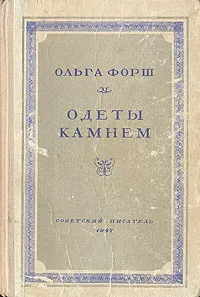 Обложка книги Одеты камнем, Ольга Форш