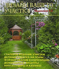 Обложка книги Дизайн вашего участка, В. В. Лещинская