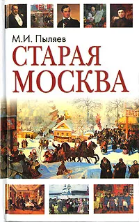 Обложка книги Старая Москва, М. И. Пыляев