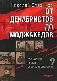 Обложка книги От декабристов до моджахедов, Стариков Николай Викторович