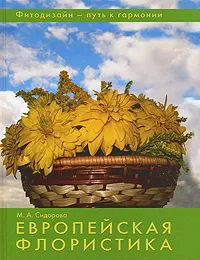 Обложка книги Европейская флористика, М. А. Сидорова