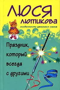 Обложка книги Праздник, который всегда с другими, Люся Лютикова
