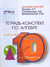 Обложка книги Тетрадь-конспект по алгебре.10 класс, А. П. Ершова, В. В. Голобородько, А. Ф. Крижановский