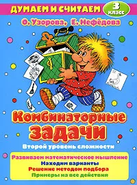 Обложка книги Комбинаторные задачи. 3 класс. Второй уровень сложности, О. Узорова, Е. Нефедова