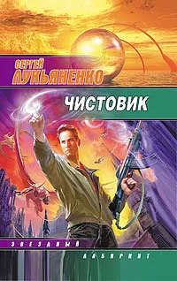 Обложка книги Чистовик, Сергей Лукьяненко