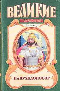 Обложка книги Навуходоносор, Ишков Михаил Никитич