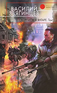 Обложка книги Скорпион в янтаре. Том 2. Криптократы, Звягинцев Василий Дмитриевич
