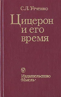 Обложка книги Цицерон и его время, Утченко Сергей Львович