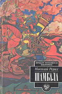 Обложка книги Шамбала, Николай Рерих