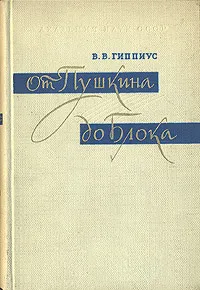 Обложка книги От Пушкина до Блока, В. В. Гиппиус