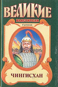 Обложка книги Чингисхан, Курт Давид, Любин В. Н.