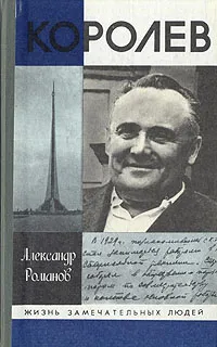 Обложка книги Королев, Александр Романов