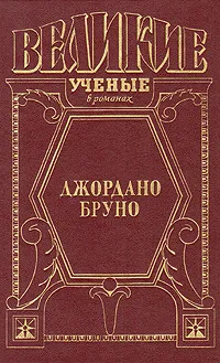 Обложка книги Джордано Бруно, Джек Линдсей