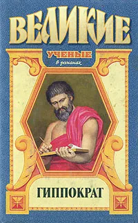 Обложка книги Гиппократ, Пенфилд Уилдер Грейвс, Гурова Ирина Гавриловна