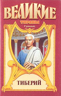 Обложка книги Тиберий, Александр Филимонов