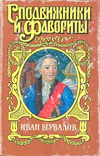 Обложка книги Иван Шувалов, Юрий Когинов