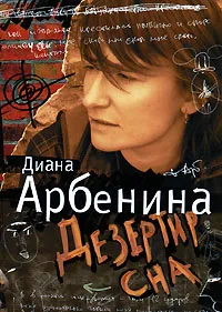 Обложка книги Дезертир сна, Арбенина Диана Сергеевна