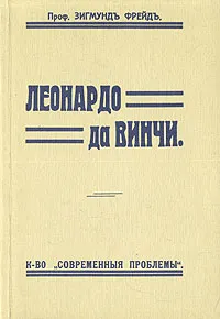Обложка книги Леонардо да Винчи, Зигмунд Фрейд