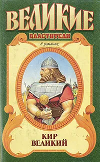 Обложка книги Кир Великий, Сергей Смирнов