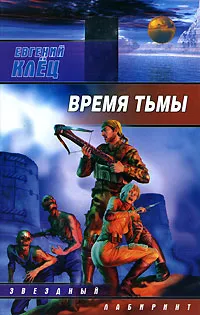 Обложка книги Время тьмы, Евгений Клец