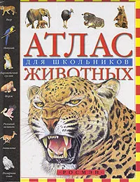Обложка книги Атлас животных для школьников, И. А. Жигарев