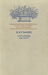 Обложка книги Страницы былого, Н. Кузьмин