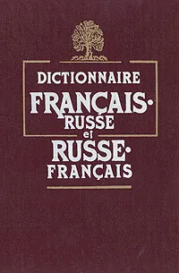 Обложка книги Французско-русский и русско-французский словарь / Dictionnaire francais- russe et russe - francais, Беляева Елена Алексеевна, Ковшова Людмила Сергеевна