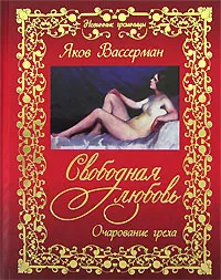 Обложка книги Свободная любовь. Очарование греха, Яков Вассерман