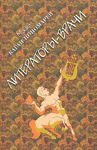 Обложка книги Литераторы-врачи, Михаил Каган-Пономарев