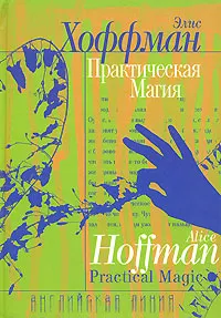 Обложка книги Практическая магия, Хоффман Элис, Кан Мария Иосифовна