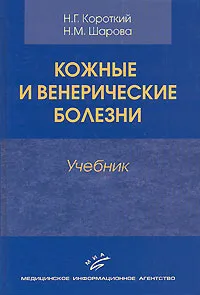 Обложка книги Кожные и венерические болезни, Н. Г. Короткий, Н. М. Шарова