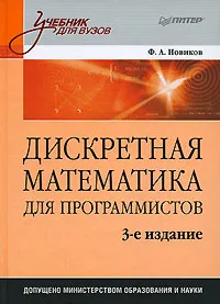 Обложка книги Дискретная математика для программистов, Ф. А. Новиков