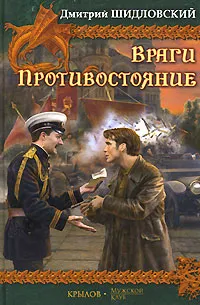 Обложка книги Враги. Противостояние, Дмитрий Шидловский