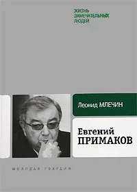 Обложка книги Евгений Примаков, Леонид Млечин