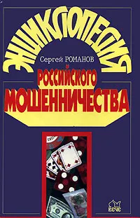 Обложка книги Энциклопедия российского мошенничества, Сергей Романов