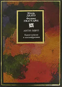 Обложка книги Анти-Эдип. Капитализм и шизофрения, Жиль Делез, Феликс Гваттари