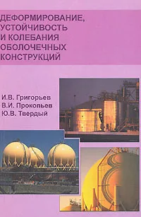 Обложка книги Деформирование, устойчивость и колебания оболочечных конструкций, И. В. Григорьев, В. И. Прокопьев, Ю. В. Твердый