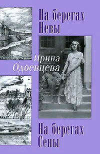 Обложка книги На берегах Невы. На берегах Сены, Одоевцева Ирина Владимировна, Колоницкая Анна