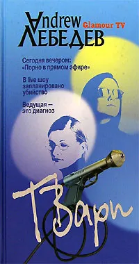 Обложка книги ТВари, Andrew Лебедев