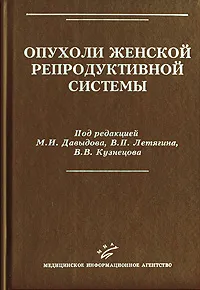 Обложка книги Опухоли женской репродуктивной системы, Под редакцией М. И. Давыдова, В. П. Летягина, В. В. Кузнецова