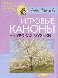 Обложка книги Игровые каноны на уроках музыки, Елена Поплянова