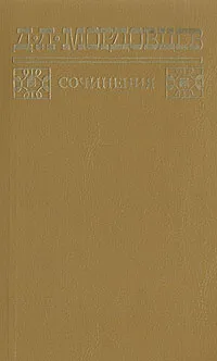 Обложка книги Д. Л. Мордовцев. Сочениния. В двух томах. Том 1, Д. Л. Мордовцев