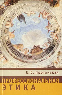 Обложка книги Профессиональная этика, Е. С. Протанская