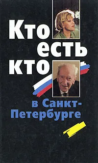 Обложка книги Кто есть кто в Санкт-Петербурге. Выпуск 4, В. К. Васильев, О. С. Кузин, В. Б. Угрюмов