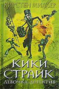 Обложка книги Кики Страйк - девочка-детектив, Кирстен Миллер