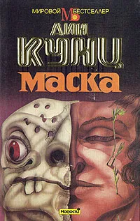 Обложка книги Маска, Дин Кунц